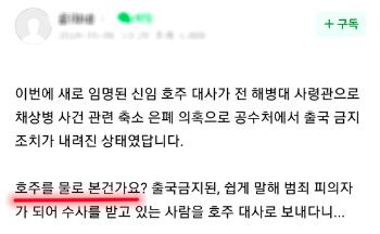 경실련 “이종섭 대사 임명 철회“…현지에선 “호주를 물로 보나“  