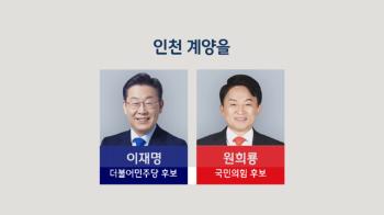 [여기 2024] 인천 계양을, 이재명 51%로 원희룡 34%에 우세