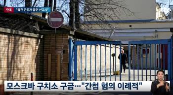 '한국인 구금' 러 외무부 “한국과 긴밀 접촉…영사접견 논의“