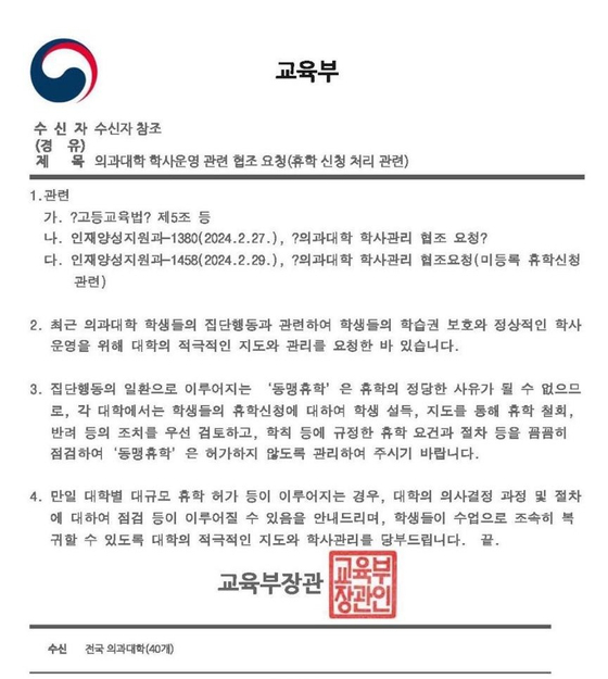 교육부는 11일 ″대학별 대규모 휴학 허가 등이 이뤄지는 경우, 대학의 의사결정 과정 및 절차에 대해 점검 등이 이뤄질 수 있음을 안내한다″는 내용의 공문을 의대가 있는 40개 대학에 발송했다. 〈출처=연합뉴스〉