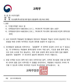 교육부 “휴학허가 안 돼“ 경고…의대협 “휴학계 수리해“ 맞서 