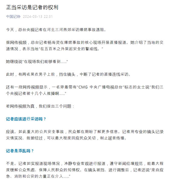 13일 중국기자협회가 허베이성 폭발 사고 현장에서 중국중앙방송국(CCTV) 기자가 취재 활동을 제지 당한 것에 대해 비판 성명을 발표했다. 중국기자협회 위챗 계정 캡처.