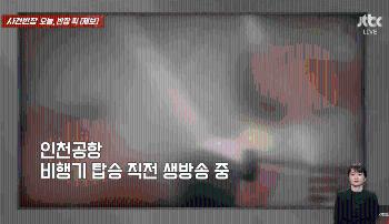 [사반 제보] “별풍선이 뭐길래“…이륙하는 비행기서 '안전 무시'하고 인방한 BJ