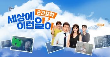 '세상에 이런일이' 두번째 폐지설…SBS 측 “휴지기“
