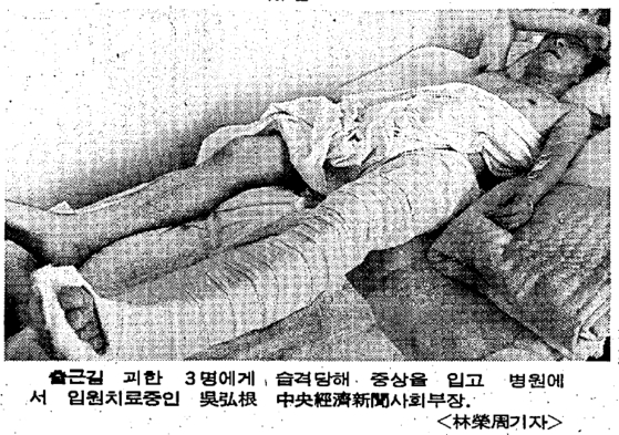 정보사요원에게 피습 당한 오홍근 당시 중앙경제 사회부장 〈1988년 8월 8일 중앙일보 지면〉