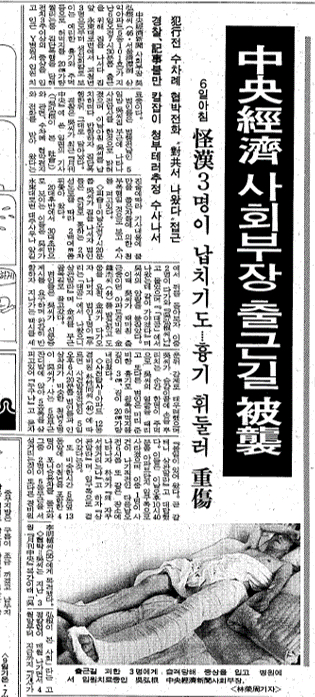 '중앙경제 사회부장 출근길 피습' 제목의 기사 〈1988년 8월 8일 중앙일보 지면〉
