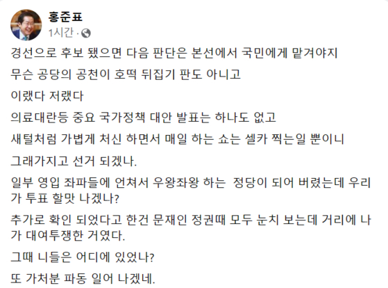 홍준표 대구시장이 개인 SNS에 글을 올려 도태우 후보의 공천이 취소된 것을 비난했다. 〈사진=홍준표 대구시장 페이스북 캡처〉