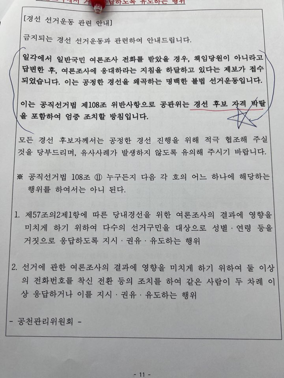 국민의힘 공천관리위원회 공지. 