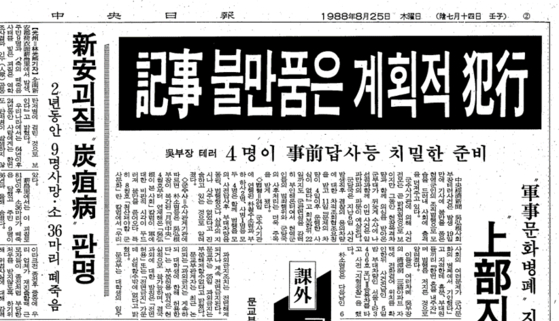 중간 수사결과를 다룬 '기사 불만품은 계획적 범행' 제목의 기사 〈1988년 8월 25일 중앙일보 지면〉