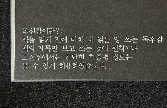 독후감 대신 '독선감'. 〈사진='읽기 전에' 중〉