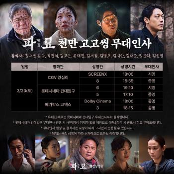 '파묘' 1000만 목전에 두고 개봉 5주 차 무대 인사 출격