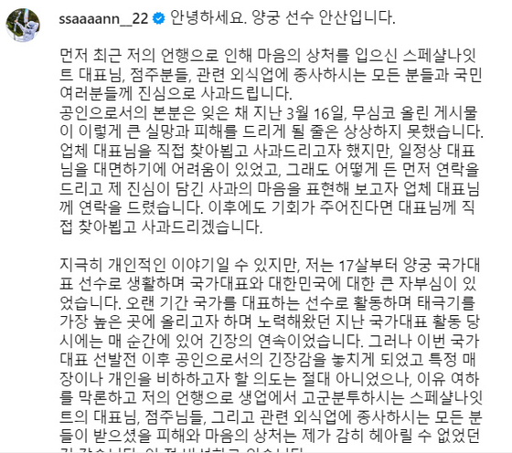 안산 선수가 올린 사과 글. 〈사진=안산 인스타그램 캡처〉