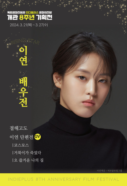 '한국 영화 기대주' 이연 배우전 열린다