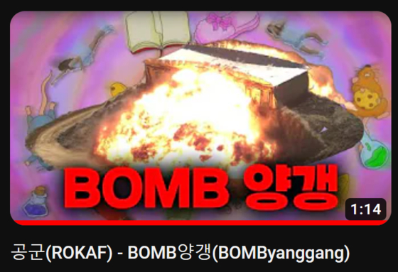 대한민국공군 유튜브 채널에 올라온 'BOMB양갱' 영상. 최근 큰 인기를 끌고 있는 가수 비비의 노래 '밤양갱'을 패러디했다.〈사진=대한민국공군 공식 유튜브 채널 캡처〉