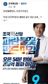 조국 “조국혁신당 후원금 펀드 오픈 54분만에 200억 돌파“