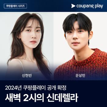 신현빈·문상민 쿠팡플레이 '새벽 2시의 신데렐라' 하반기 공개  