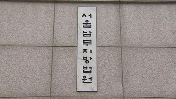 서울남부지방법원. 〈사진=연합뉴스〉