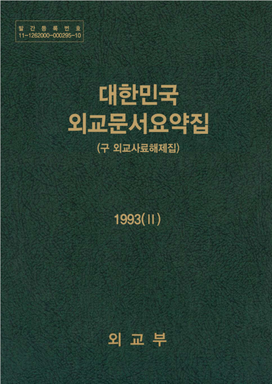 외교부가 '30년 경과 비밀해제 외교문서' 2306권, 37만여 쪽을 공개했다.