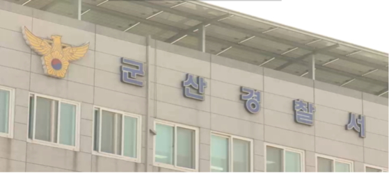전북 군산경찰서 〈사진=JTBC〉