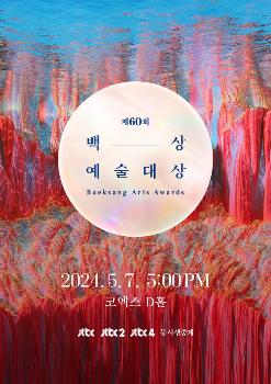 제60회 백상예술대상 5월 7일 개최…8일 후보 공개
