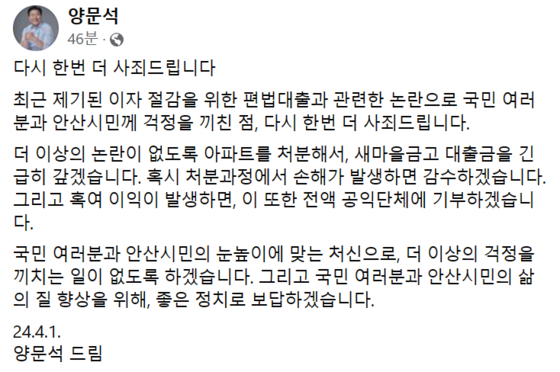 양문석 더불어민주당 경기 안산갑 후보가 SNS에 올린 입장문. 〈사진=양문석 후보 페이스북 캡처〉