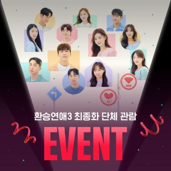 '환승연애3', 환친자 위한 최종회 단체 관람 개최  