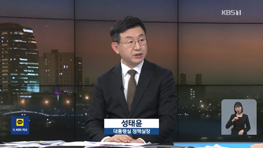 어제(1일) 저녁 7시 KBS 뉴스에 출연한 성태윤 대통령실 정책실장 〈KBS 화면 캡쳐〉