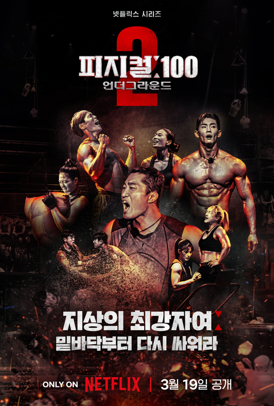 '피지컬: 100 시즌2 - 언더그라운드'