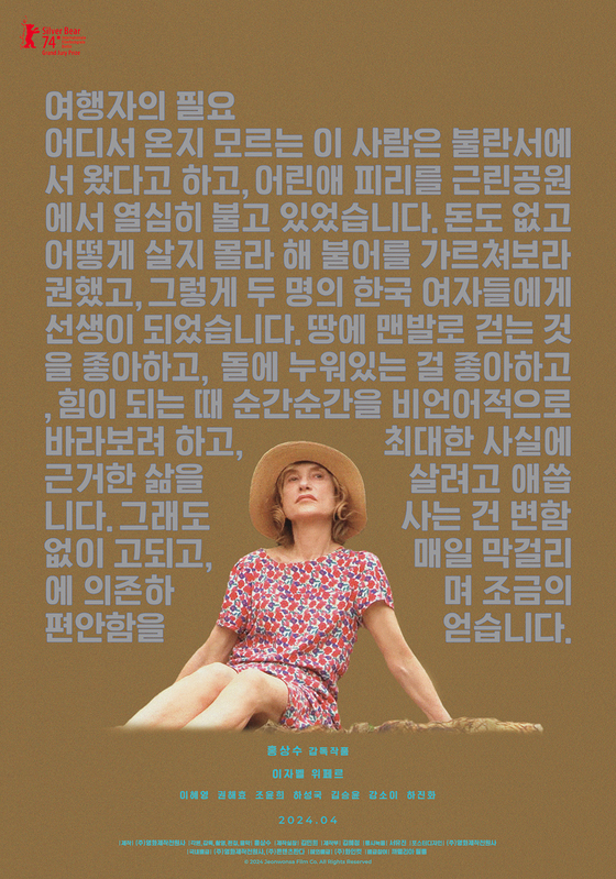 홍상수·김민희 14번째 영화 '여행자의 필요' 24일 개봉