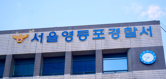 서울 영등포경찰서 전경. 〈사진=영등포경찰서〉