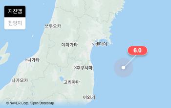 일본 후쿠시마 앞바다 규모 6.0 지진…“원전 이상 없어“