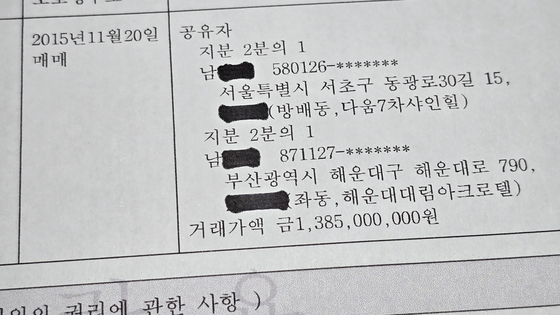조 후보 남편과 아들이 공동 매입한 서울 서초구 방배동 아파트의 부동산 등기부 등본. 2015년 당시 매입가는 13억8500만원이었다.