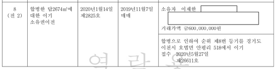 이재한 후보 등기부등본 내역 일부