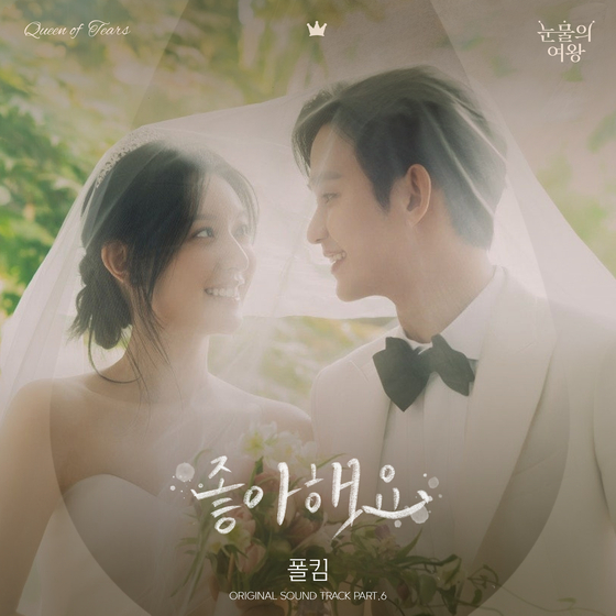 폴킴, '눈물의 여왕' OST '좋아해요' 발매…설렘 고조