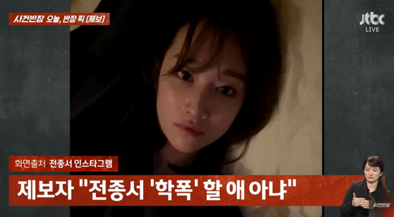 배우 전종서의 학폭 의혹을 부인하는 제보자가 JTBC '사건반장'을 통해 입장을 밝혔다. 〈사진=JTBC '사건반장' 캡처〉