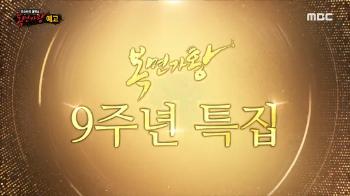 MBC, '복면가왕 9주년 특집' 연기…“특정당 기호 연상“