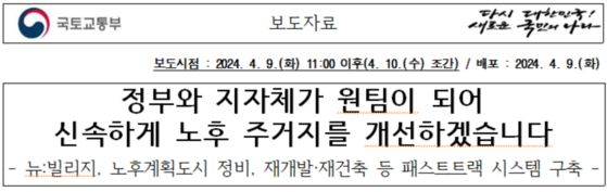 국토교통부가 오늘(9일) 배포한 보도자료의 제목