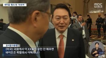 MBC '바이든-날리면' 보도, 과징금 3000만원 확정