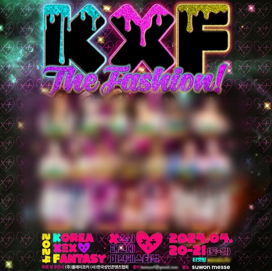 성인 페스티벌, 'K-XF' 홍보 포스터. 〈사진=한국성인콘텐츠협회 홈페이지 캡처〉