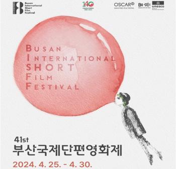 부산국제단편영화제 25일 개막…43개국 136편 상영