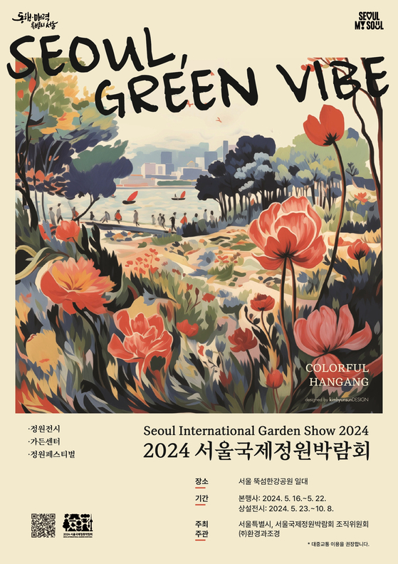 2024 서울국제정원박람회 포스터 〈사진=서울시〉