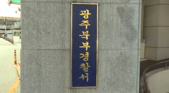 광주 북부경찰서 〈사진=JTBC〉