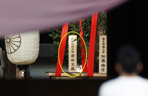 지난해 봄 야스쿠니 신사 춘계 예대제 당시 '내각총리대신 기시다 후미오' 명의로 봉납된 공물(왼쪽) 모습.〈사진=연합뉴스〉