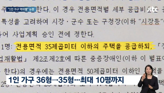 국토교통부 공공주택 면적 제한 관련 JTBC '뉴스룸' 보도 