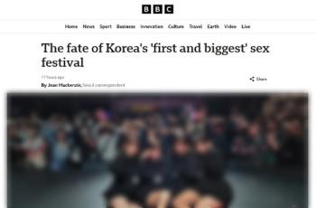 BBC도 주목한 '성인 페스티벌'…“보수적인 한국서 논란“