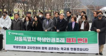 서울도 학생인권조례 폐지 위기…내일 폐지안 상정 시도  