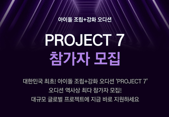 아이돌 오디션 'PROJECT7' 론칭 