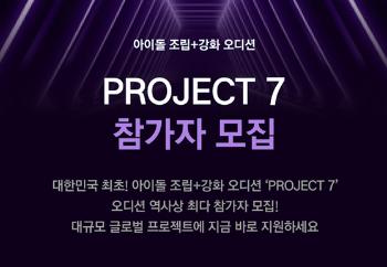 SLL, '싱어게인' 제작사와 아이돌 오디션 'PROJECT7' 론칭  