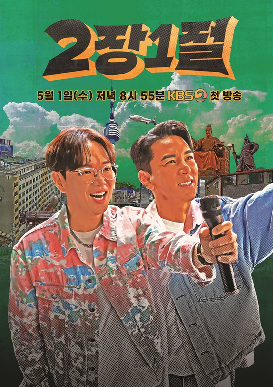 '2장1절' 포스터, KBS 2TV 제공