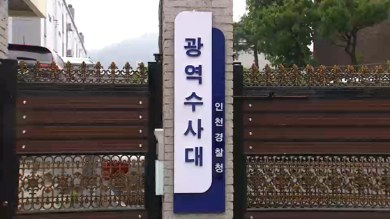 인천경찰청 광역수사대 〈사진=JTBC〉
